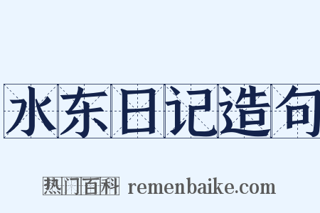 水东日记造句是什么意思的图片
